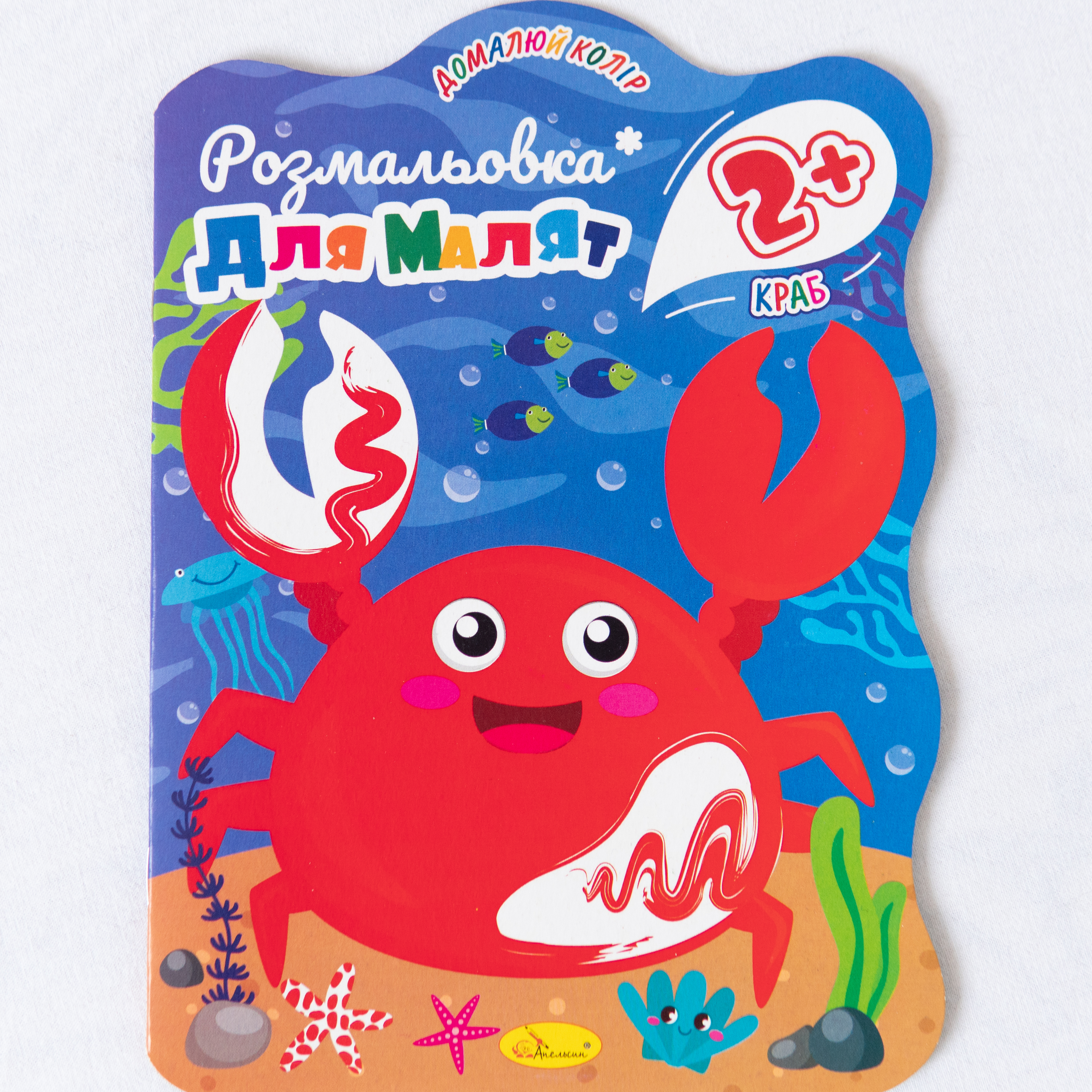 Malbuch für Kleinkinder Krabbe ukrainische Ausgabe/Malbuch für Kleinkinder Krabbe ukrainische Ausgabe